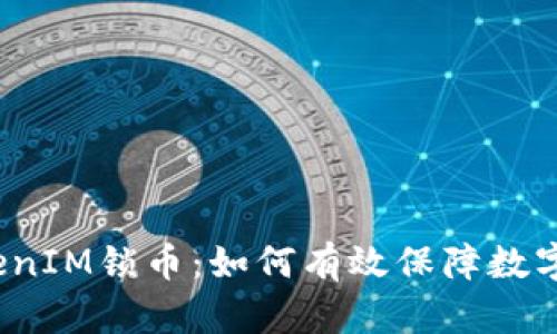  解密TokenIM锁币：如何有效保障数字资产安全