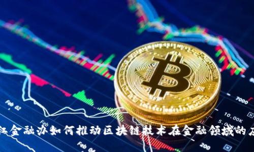 浙江金融办如何推动区块链技术在金融领域的应用