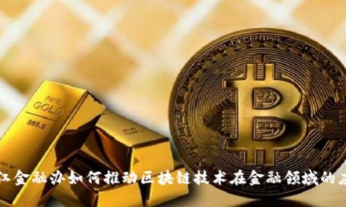 浙江金融办如何推动区块链技术在金融领域的应用