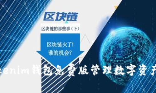 如何使用Tokenim钱包免费版管理数字资产并保障安全
