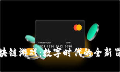 探索海盗船区块链游戏：数字时代的全新冒险与经济模式