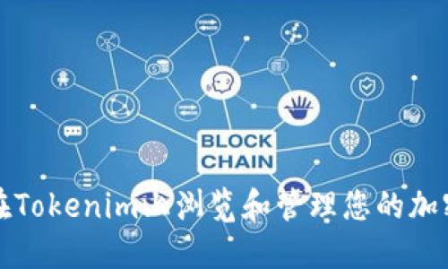 如何在Tokenim上浏览和管理您的加密资产