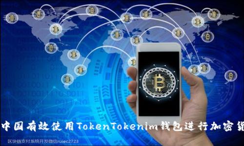 如何在中国有效使用TokenTokenim钱包进行加密货币交易
