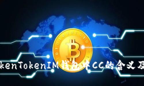 解析TokenTokenIM钱包中CC的含义及其作用