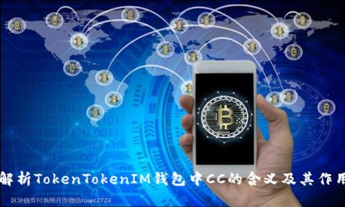 解析TokenTokenIM钱包中CC的含义及其作用
