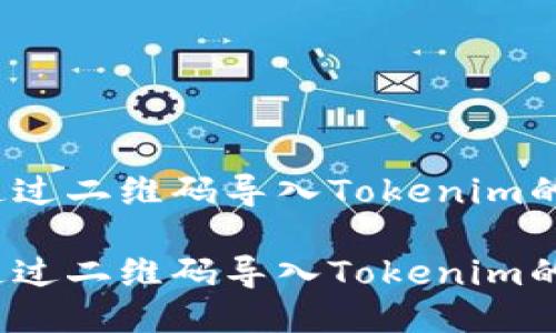 如何通过二维码导入Tokenim的私钥？

如何通过二维码导入Tokenim的私钥？