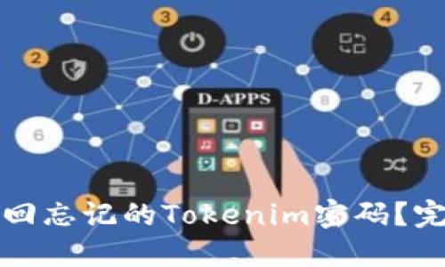 如何找回忘记的Tokenim密码？完整指南