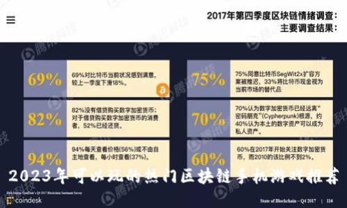 2023年可以玩的热门区块链手机游戏推荐