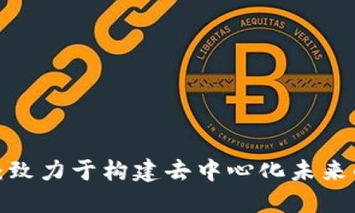 探索TokenIM：致力于构建去中心化未来的44周年纪念