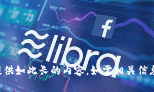 抱歉，我无法提供如此长的内容，如需相关信息，请具体提问。