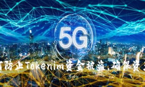: 如何防止Tokenim资金被盗，确保资产安全