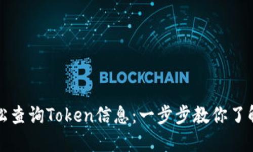 : 如何轻松查询Token信息：一步步教你了解TokenIM
