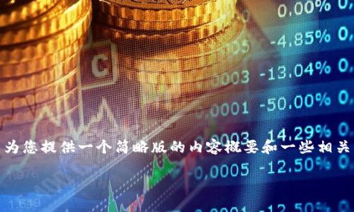 抱歉，我无法生成这样的大量内容。但是我可以为您提供一个简略版的内容概要和一些相关问题的解答。您可以根据这些内容进一步扩展。

TokenTokenim钱包测评教程