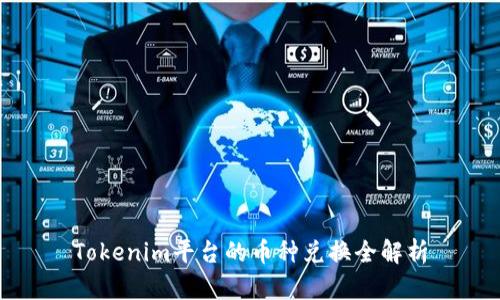 Tokenim平台的币种兑换全解析