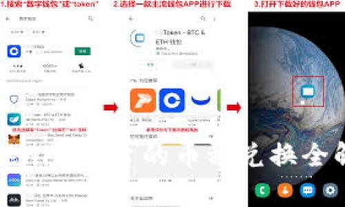 Tokenim平台的币种兑换全解析