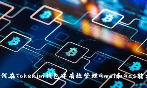 如何在Tokenim钱包中有效管理Gwei和Gas转出？