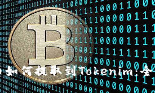 艾达币如何提取到Tokenim：全面指南