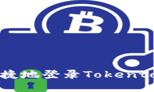 如何安全、便捷地登录Tokentokenim钱包？