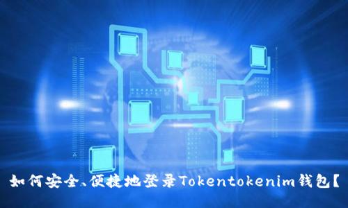 如何安全、便捷地登录Tokentokenim钱包？