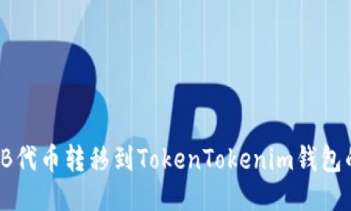 如何将SHIB代币转移到TokenTokenim钱包的详细步骤