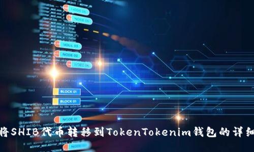 如何将SHIB代币转移到TokenTokenim钱包的详细步骤