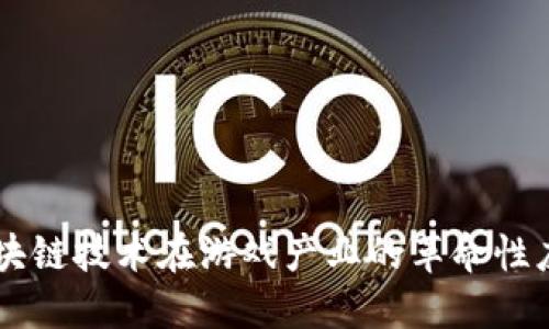 区块链技术在游戏产业的革命性应用