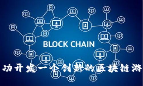 如何成功开发一个创新的区块链游戏网络