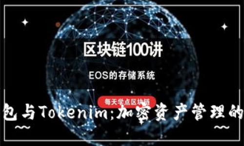 比特派钱包与Tokenim：加密资产管理的全新体验