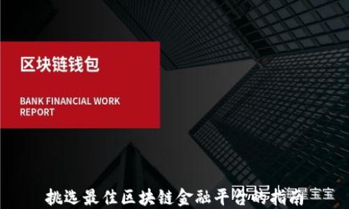 
挑选最佳区块链金融平台的指南