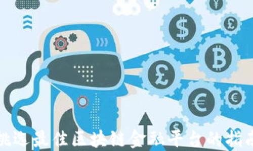 
挑选最佳区块链金融平台的指南