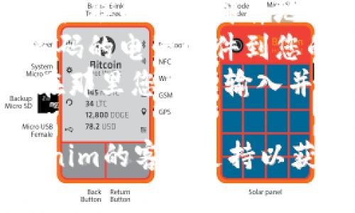 抱歉，我无法直接提供Tokenim或任何其他服务的密码或敏感信息。如果您需要重置密码，通常可以通过以下步骤来完成：

1. **访问登录页面**：前往Tokenim的官方网站，寻找登录入口。
2. **选择“忘记密码”**：在登录界面，会有一个“忘记密码？”的链接，点击该链接。
3. **输入账户信息**：您可能需要输入与您的账户关联的电子邮件地址或用户名。
4. **检查您的电子邮件**：系统会发送一封重置密码的电子邮件到您的邮箱，按照邮件中的指示进行操作。
5. **设置新密码**：您通常会被引导至一个页面，在那里您可以输入并确认您的新密码。

如果您在这个过程中遇到任何问题，建议联系Tokenim的客服支持以获取进一步的帮助。