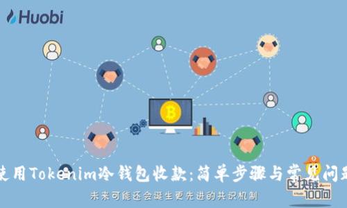 如何使用Tokenim冷钱包收款：简单步骤与常见问题解析