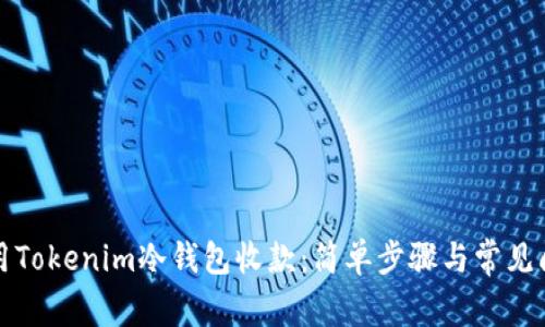 如何使用Tokenim冷钱包收款：简单步骤与常见问题解析