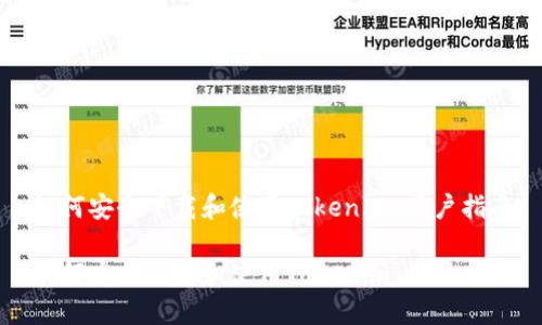 如何安全下载和使用Tokenim：用户指南

如何安全下载和使用Tokenim：用户指南