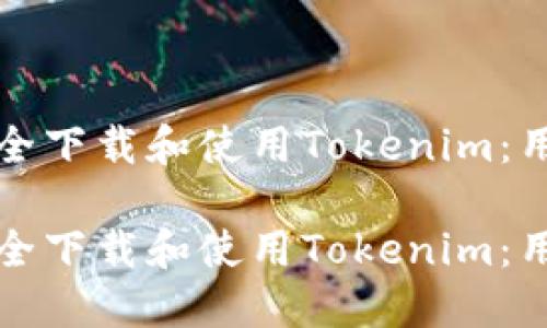 如何安全下载和使用Tokenim：用户指南

如何安全下载和使用Tokenim：用户指南