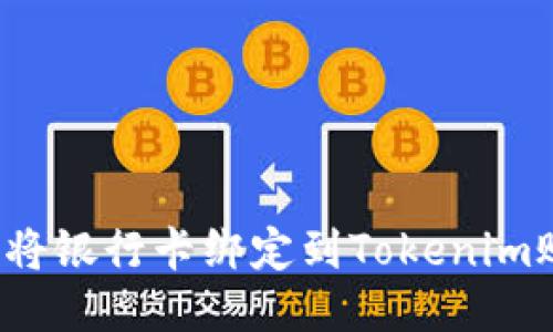如何将银行卡绑定到Tokenim账户？