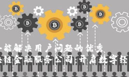 思考一个能解决用户问题的优秀  
深圳区块链金融服务公司：开启数字经济新篇章