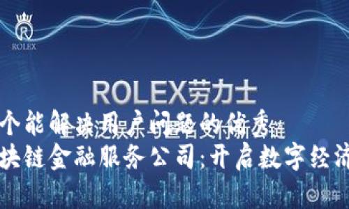 思考一个能解决用户问题的优秀  
深圳区块链金融服务公司：开启数字经济新篇章
