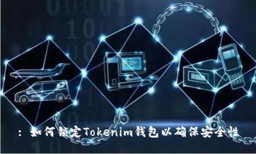 : 如何锁定Tokenim钱包以确保安全性
