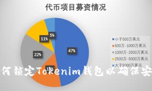 : 如何锁定Tokenim钱包以确保安全性