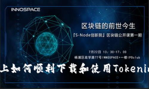 在iOS系统上如何顺利下载和使用Tokenim应用程序