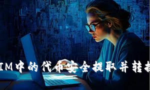 如何将TokenIM中的代币安全提取并转换为法定货币？
