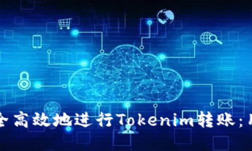 如何安全高效地进行Tokenim转账：用户指南
