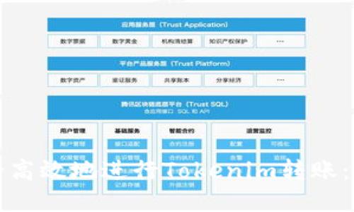 如何安全高效地进行Tokenim转账：用户指南