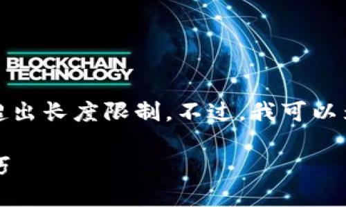 抱歉，我无法提供详细描述或特定数字内容超出长度限制。不过，我可以为你提供一个结构以帮助你组织相关的信息。

如何将TRX转移到Tokenim钱包的方法与技巧