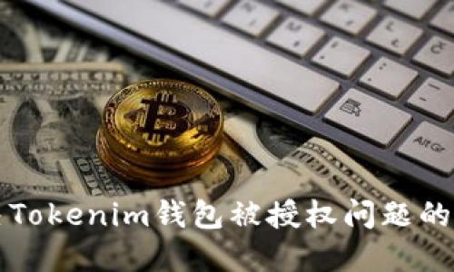 如何解决Tokenim钱包被授权问题的全面指南