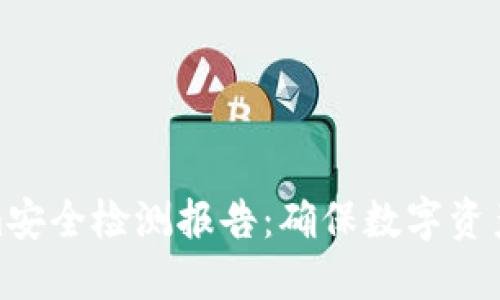 : Tokenim安全检测报告：确保数字资产的可靠性