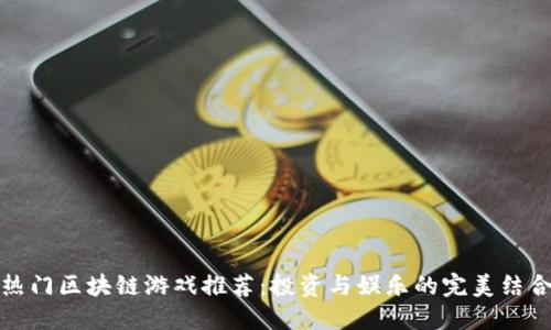 热门区块链游戏推荐：投资与娱乐的完美结合
