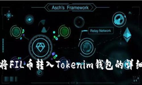 如何将FIL币转入Tokenim钱包的详细指南