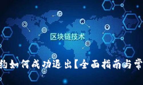 Tokenim合约如何成功退出？全面指南与常见问题解答